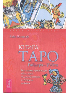Книга Таро Райдера-Вейта. Усі карти в розкладах "Компас", "Сліпа пляма" та "Оракул кохання". Хайо Банцхаф