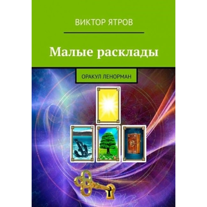 Малі розклади. Оракул Ленорман. Віктор Ятров