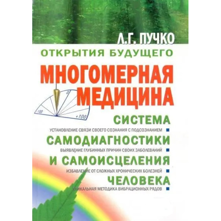 Багатовимірна медицина. Система самодіагностики та самозцілення людини. Людмила Пучко