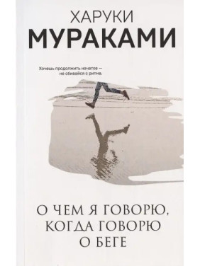 Про що я говорю, коли говорю про біг. Харукі Муракамі