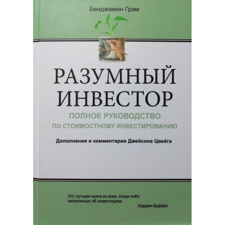 Разумный инвестор: Полное руководство по стоимостному инвестированию. Бенджамин Грэм