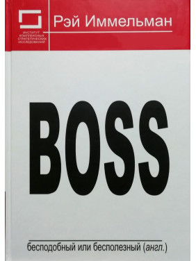 Boss: бесподобный или бесполезный. Рэймонд Иммельман