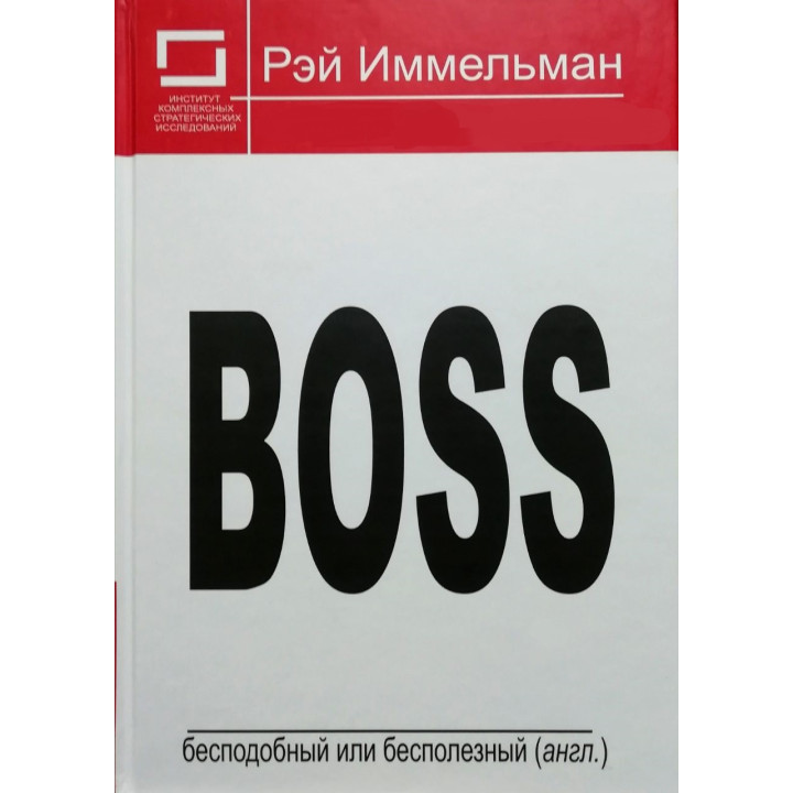 Boss: бесподобный или бесполезный. Рэймонд Иммельман