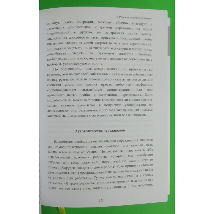 Потік + Еволюція особистості + У пошуках потоку. Міхай Чіксентміхайї (комплект із 3-х книжок)