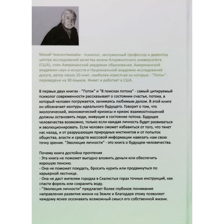 Потік + Еволюція особистості + У пошуках потоку. Міхай Чіксентміхайї (комплект із 3-х книжок)