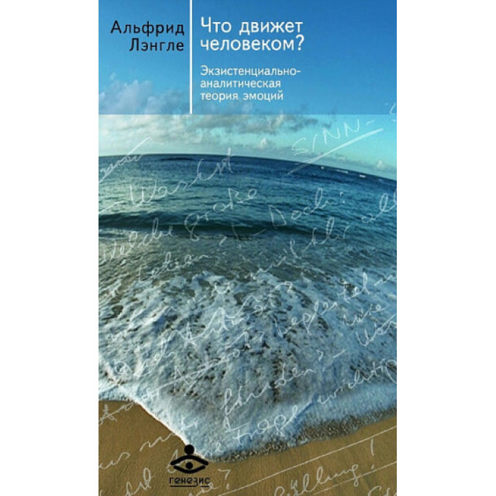 Що рухає людиною? Екзистенційно-аналітична теорія емоцій. Ленгле А.