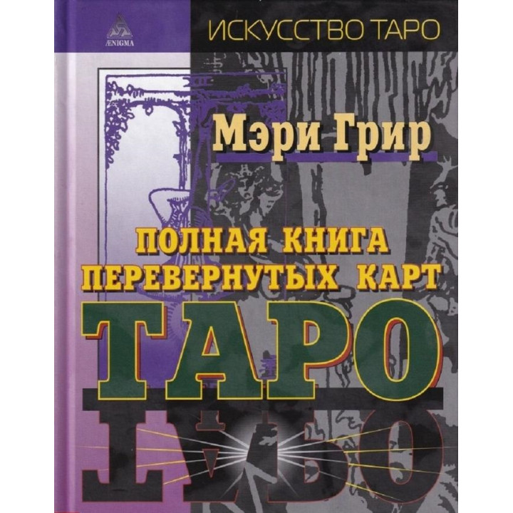 Полная книга перевернутых карт Таро. Мэри Грир