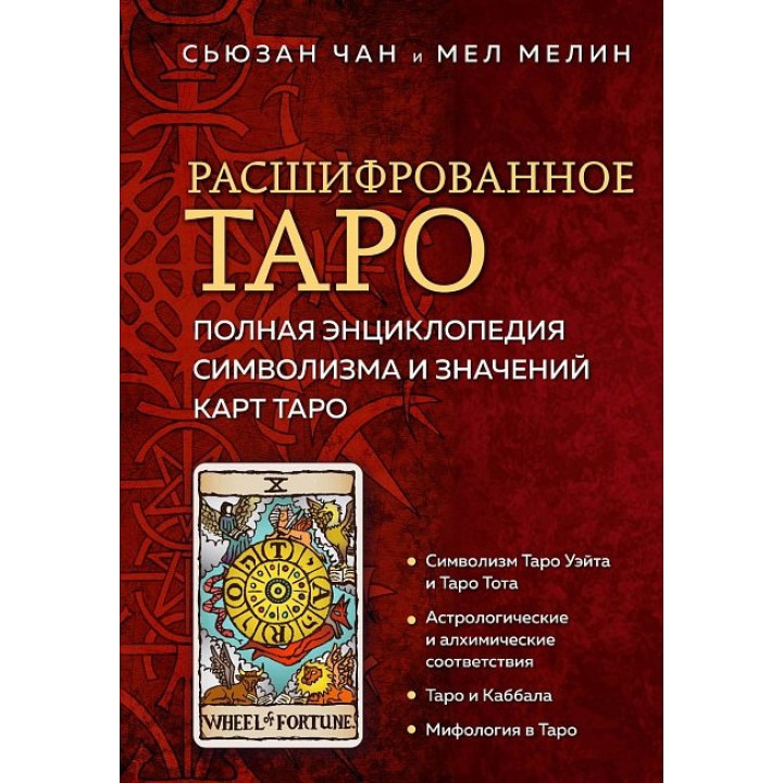 Розшифроване Таро. Повна енциклопедія символізму та значень карт Таро