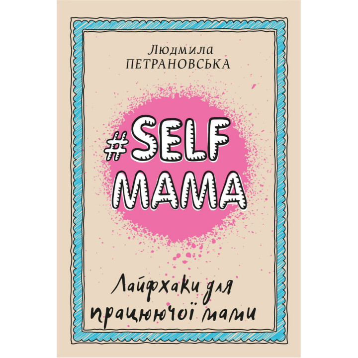 #SELFМАМА. Лайфхаки для працюючої мами. Людмила Петрановська