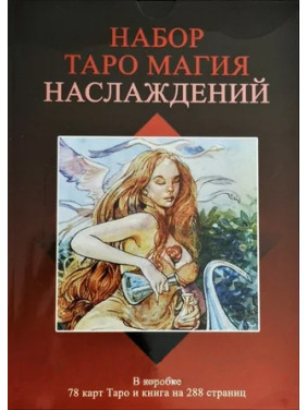 Таро Магія насолод. Колода карт + книга