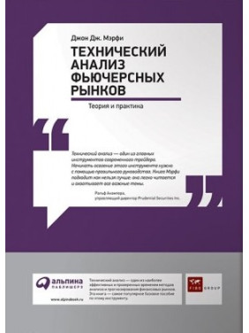 Технический анализ фьючерсных рынков. Теория и практика Джон Дж. Мэрфи, Джон Дж. Мерфи