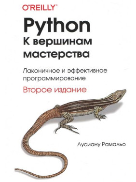 Python. До вершин майстерності. 2-е вид. Лусіану Рамальо