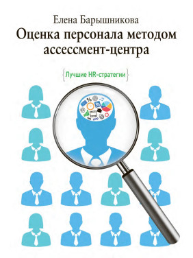 Оцінювання персоналу методом асесмент-центру. Баришнікова О.