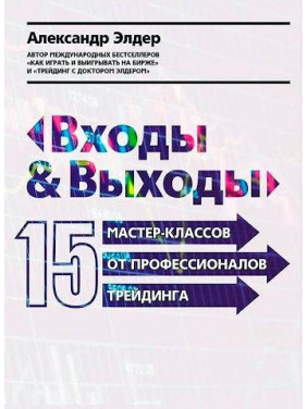 Александр Элдер. Входы и выходы: 15 мастер-классов от профессионалов трейдинга