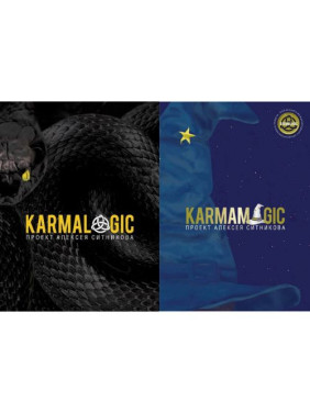 Karmalogic + Karmamagic (суперкомплект з 2 книг). Олексій Сітніков