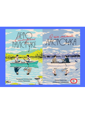 Комплект книг:"Літо в піонерській краватці", "Про що мовчить ластівка" - Сільванова К.,Малісова Є.(Повна версія)
