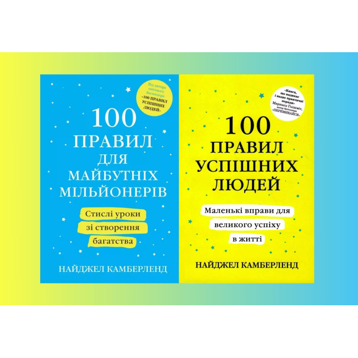 100 правил для майбутніх мільйонерів + 100 правил успішних людей (комплект з 2-х книг) Найджел Камберленд 