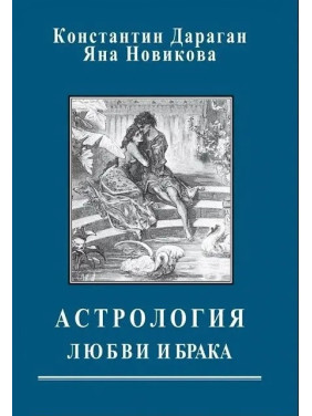 Астрология любви и брака. Константин Дараган, Яна Новикова