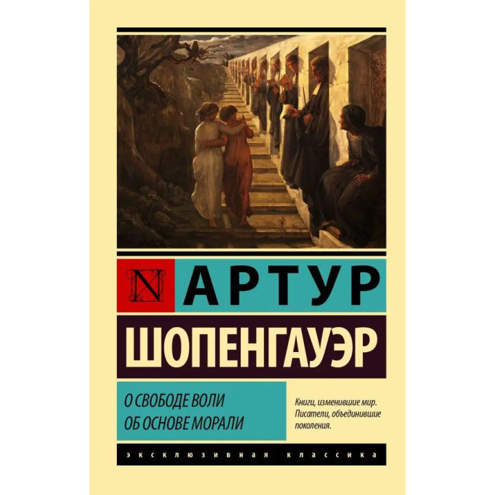 Про свободу волі. Про основу моралі. Артур Шопенгауер. Ексклюзивна класика (м'яка обкл.)