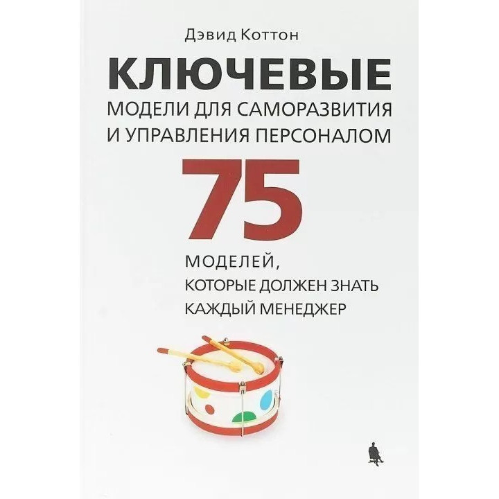 Ключевые модели для саморазвития и управления персоналом. 75 моделей, которые должен знать каждый менеджер