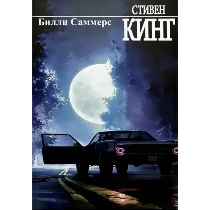 Билли Саммерс. Стивен Кинг