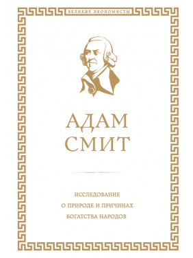 Исследование о природе и причинах богатства народов. Адам Смит
