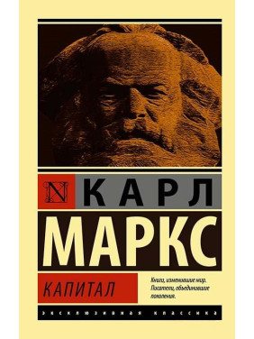 Капітал. Карл Маркс