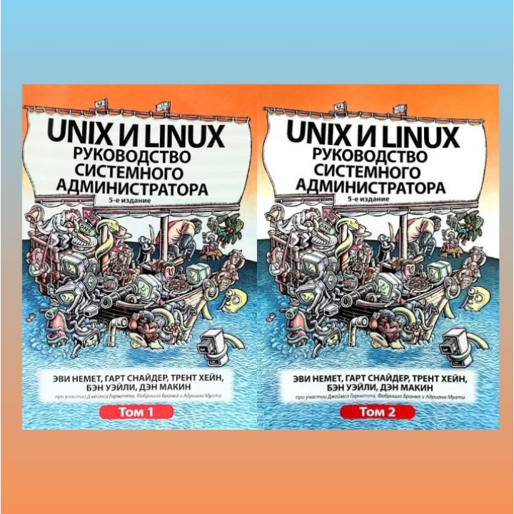Unix і Linux. Посібник системного адміністратора. Том 1 і том 2 (5-е видання)
