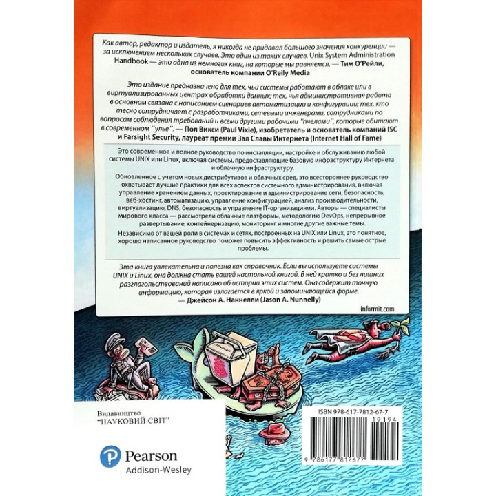 Unix і Linux. Посібник системного адміністратора. Том 1 і том 2 (5-е видання)