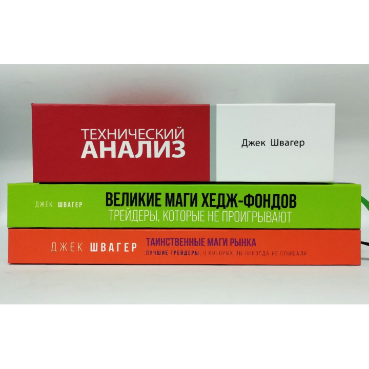 Таинственные маги рынка + Великие маги хедж-фондов + Технический анализ. Полный курс. Джек Швагер