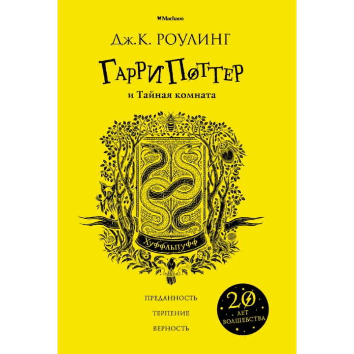 Гарри Поттер и Тайная комната (Хуффльпуфф) (желт. обрез). Джоан Роулинг