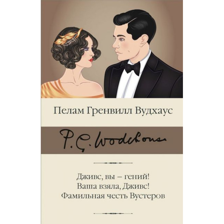 Дживс, вы - гений! Ваша взяла, Дживс! Фамильная честь Вустеров.  Пелам Вудхаус