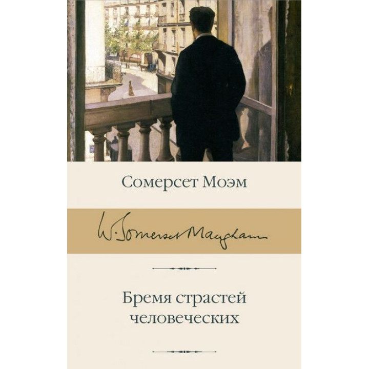 Бремя страстей человеческих. Сомерсет Моэм