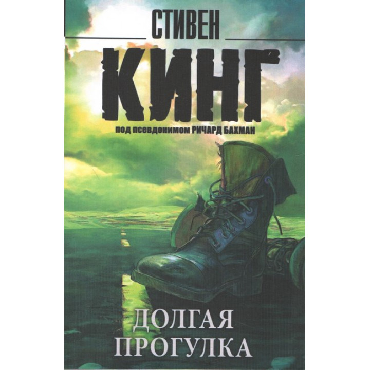 Долгая прогулка. Стивен Кинг