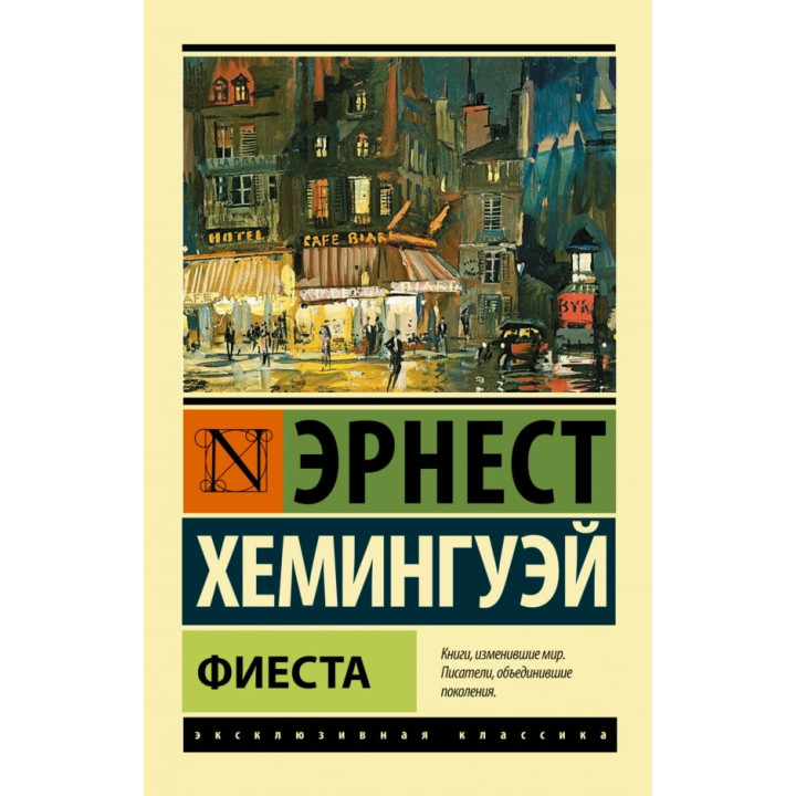 Фиеста. Эрнест Хемингуэй 