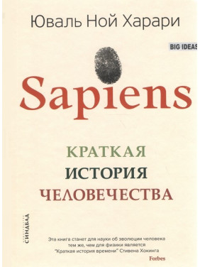 Sapiens/ Коротка історія людства. Юваль Ной Харарі