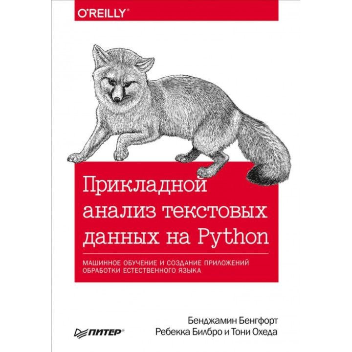 Прикладний аналіз текстових даних на Python. Бенгфорт Б. Білбро Р. Охеда Т