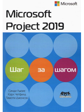 Microsoft Project 2019. Крок за кроком. Карл Чатфілд, Тімоті Д. Джонсон, Сінді Льюїс