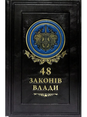 48 законів влади.Роберт Ґрін(шкіра)