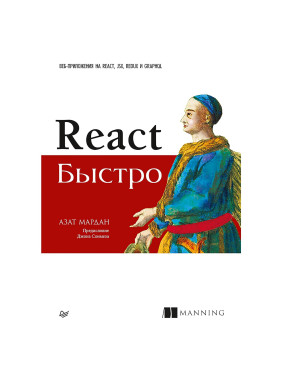 React швидко. Веб-додатки на React, JSX, Redux і GraphQL. Азат Мардан