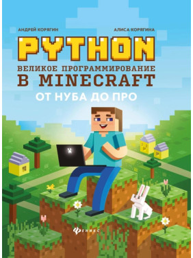 PYTHON. Великое программирование в minecraft от нуба до про. А. Корягина, А. Корягин