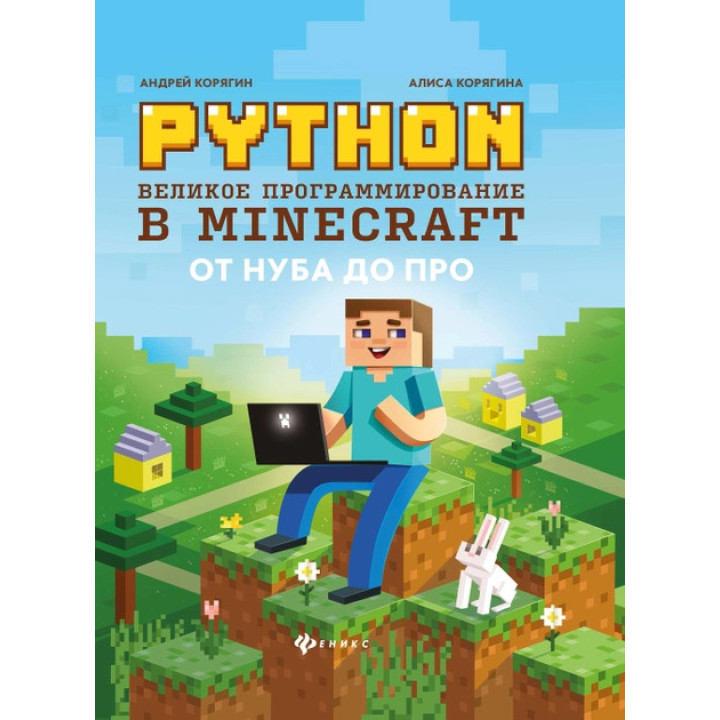 PYTHON. Великое программирование в minecraft от нуба до про. А. Корягина, А. Корягин