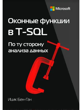 Оконні функції T-SQL. Бен-Ган Іцик