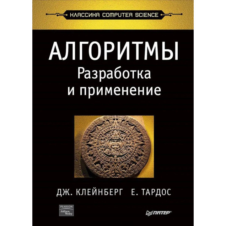 Алгоритмы: разработка и применение. Классика Computers Science. Клейнберг Д., Тардос Е.