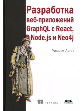 Розроблення вебзастосунків GraphQL з React, Node.js і Neo4j, Вільям Леон