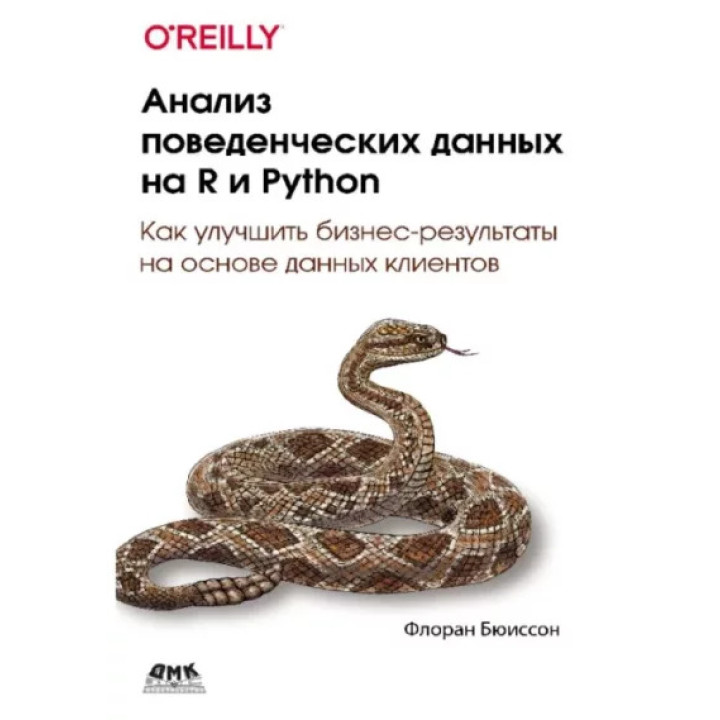 Аналіз поведінкових даних на R і Python Бюиссон Ф.