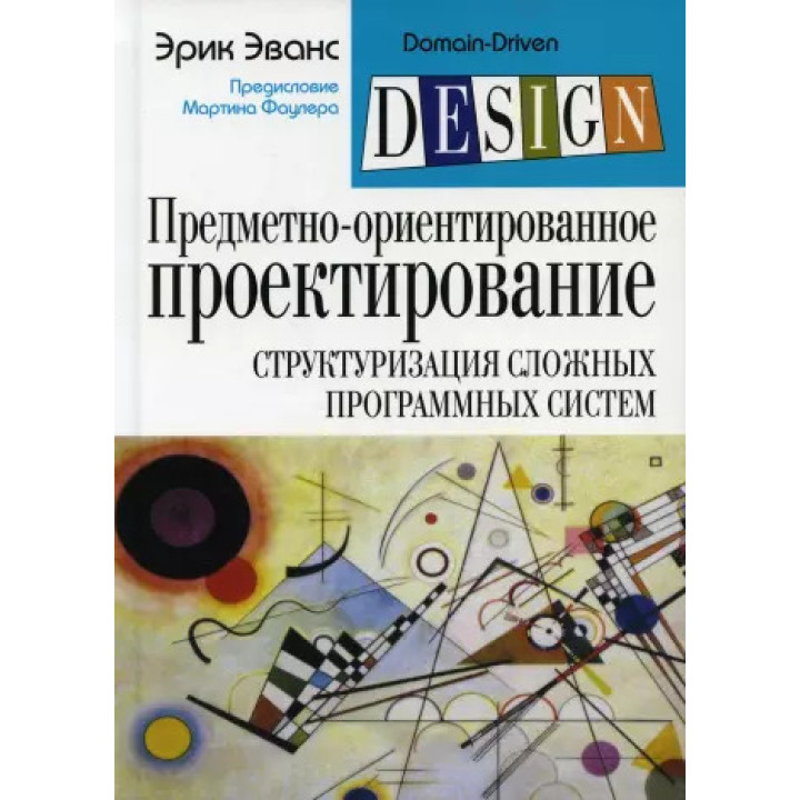 Предметно-ориентированное проектирование (DDD): структуризация сложных программных систем. Эрик Эванс(тверд.)