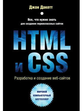 HTML та CSS. Розробка і створення веб-сайтів. Дакетт Джон