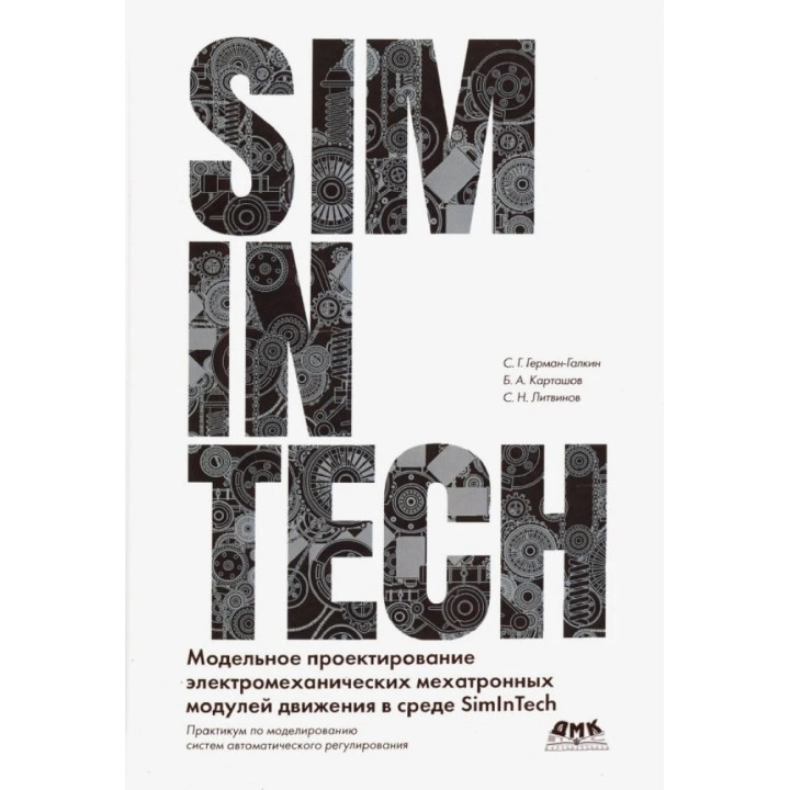 SimInTech Модельне проектування електромеханічних механічних модулів руху в середовищі Герман