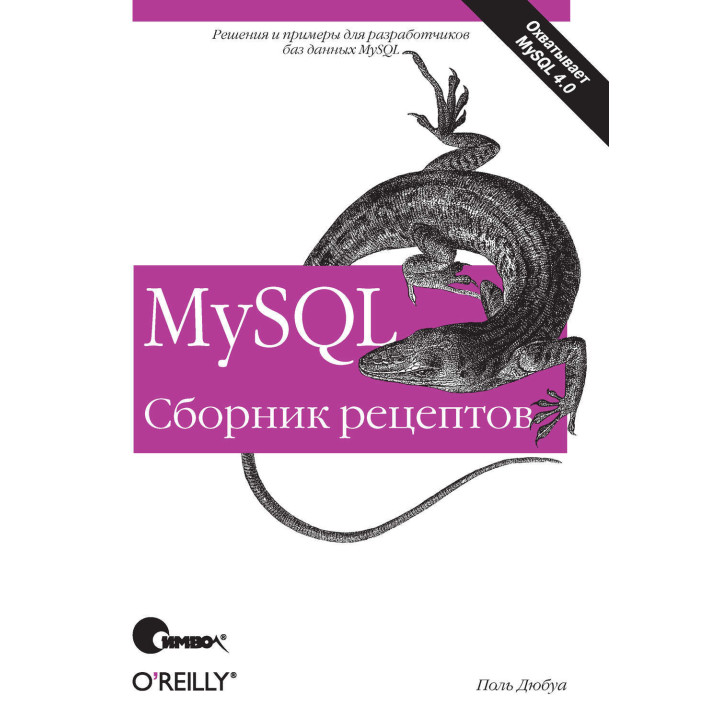 MySQL Сборник рецептов Поль Дюбуа